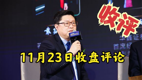 11月23日收盘评论