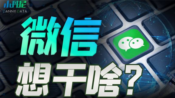 微信更新放大招?看完张小龙演讲,我悟了【小丹尼】