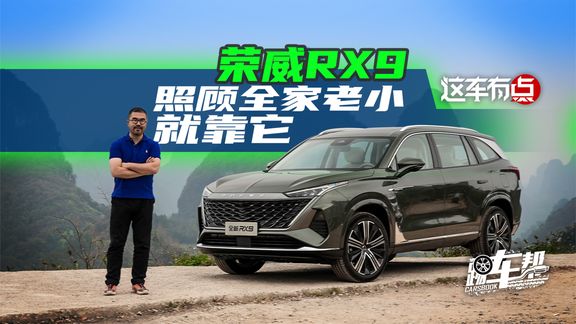 《这车有点》荣威RX9,照顾全家老小就靠它