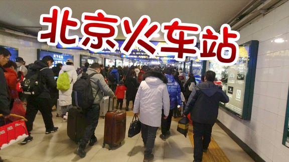 实拍北京火车站,刚下火车人山人海,不愧是首都