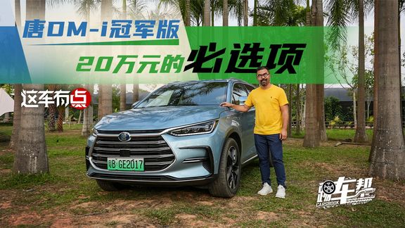 《这车有点》唐DM-i冠军版,20万元的必选项