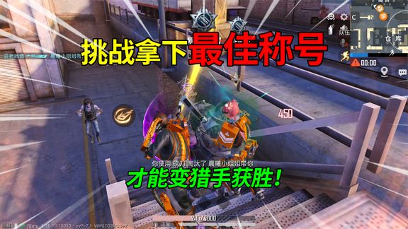 和平精英:挑战突变团竞,获得最佳称号“再变猎手”,切菜刀法!