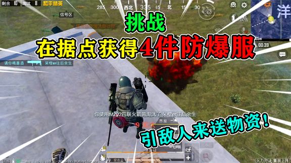 和平精英:挑战火力对决,据点获得“4件防爆服”,引敌人来送!