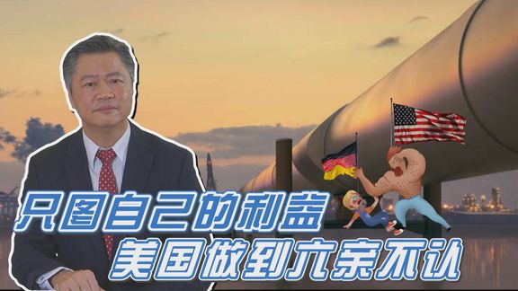 美国要制裁德国?德俄能源合作,美国眼见没利益疯狂攻击德国!