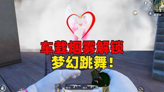 象昊解谜1709:车载烟雾解锁梦幻跳舞,一定要表演给队友看!