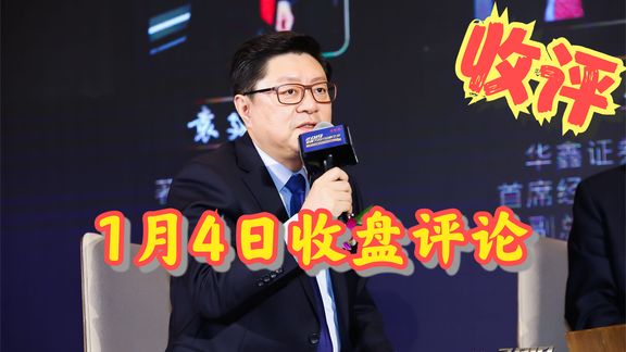 1月4日收盘评论