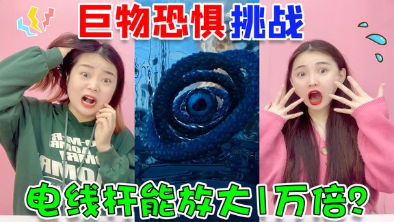 巨物恐惧症挑战!变异电线杆会放大一万倍,你的心脏能受得了吗?