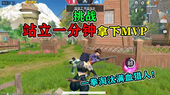 和平精英:挑战大灰狼模式,“站一分钟”拿MVP,一拳淘汰猎人!