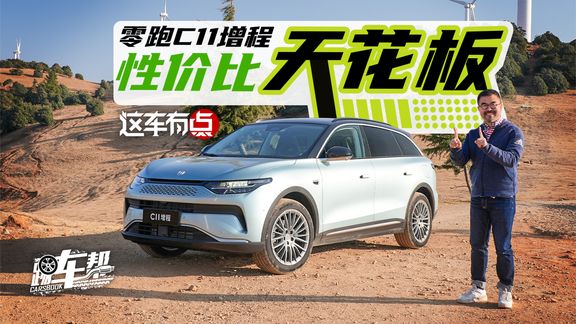 《这车有点》零跑C11增程,性价比天花板
