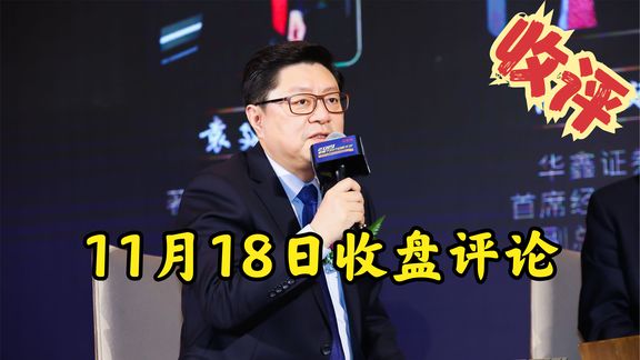 11月18日收盘评论