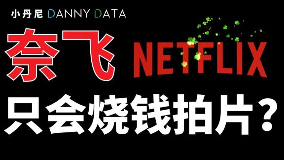 奈飞只会烧钱拍片?科技还是流媒体视频公司?迪士尼还是苹果?
