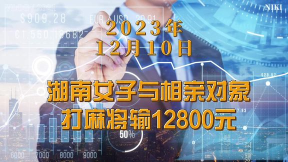 湖南女子与相亲对象打麻将两小时输12800元 民警:诈骗!