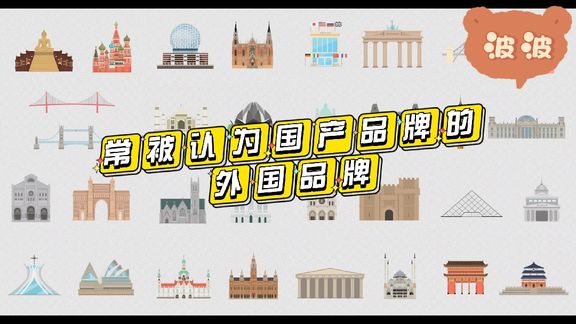 很多知名品牌打着国民品牌的旗号,是否给老百姓带来真正的实惠呢