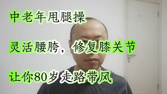 每天甩腿十分钟,坚持七天,腰胯灵活,膝关节好,让你走路带风