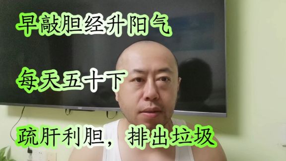 每天敲腿五十下,疏肝利胆,燃脂助眠,畅通全身之气,头痛无踪