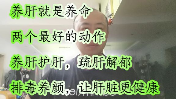 每天推胸拉肋5分钟,养肝疏肝气,排毒养颜,男人强壮女人漂亮