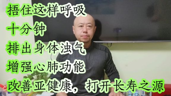 每天呼吸十分钟,三天,排出身体浊气,增强心肺功能,改善亚健康
