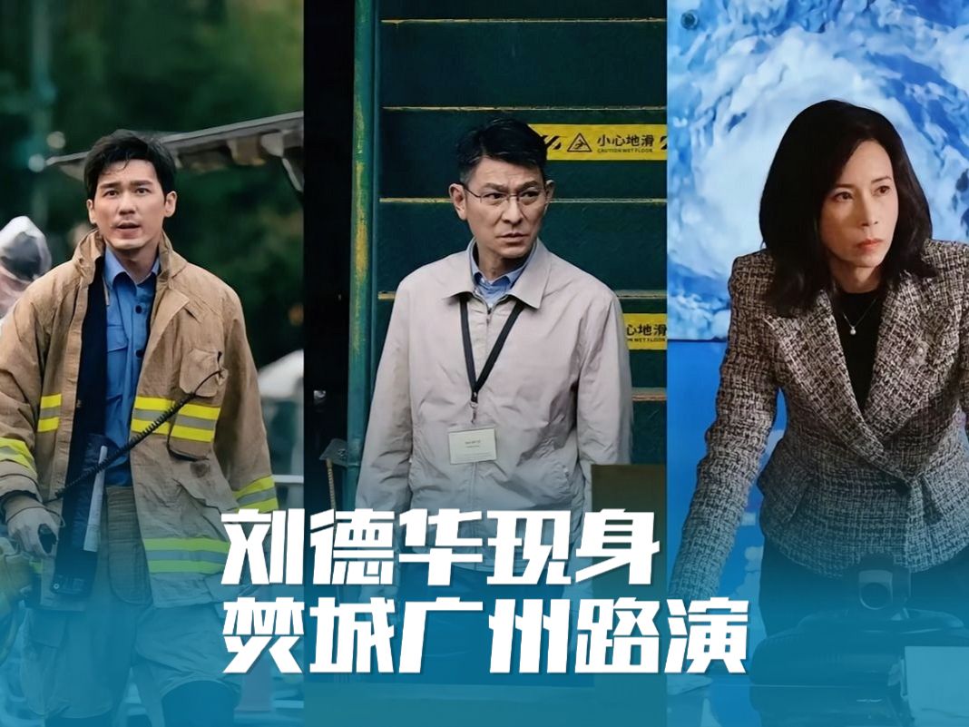 刘德华现身樊城广州路演现场封面