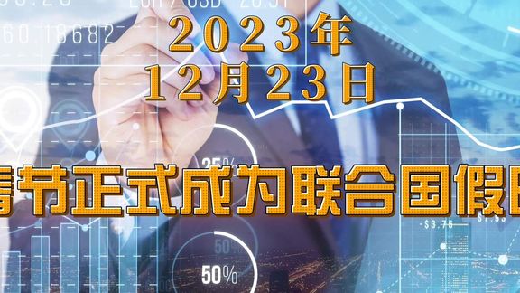 联合国通过决议将春节作为联合国假日 新华社联合国12月22日电