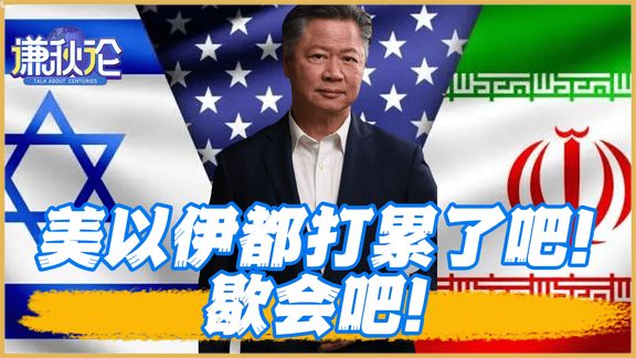 《谦秋论》 赖岳谦 |美以伊都打累了!歇会吧!