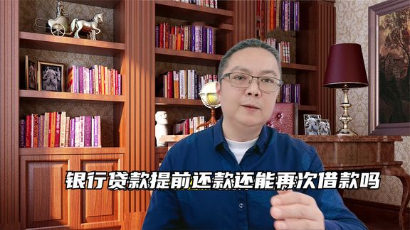 银行贷款提前还款还能再次借款吗