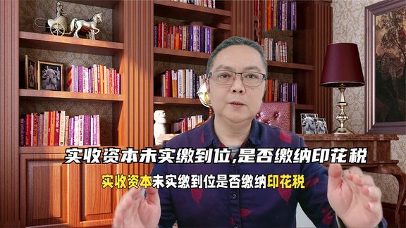 实收资本未实缴到位,是否缴纳印花税