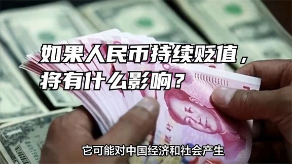 如果人民币持续贬值,将有什么影响?