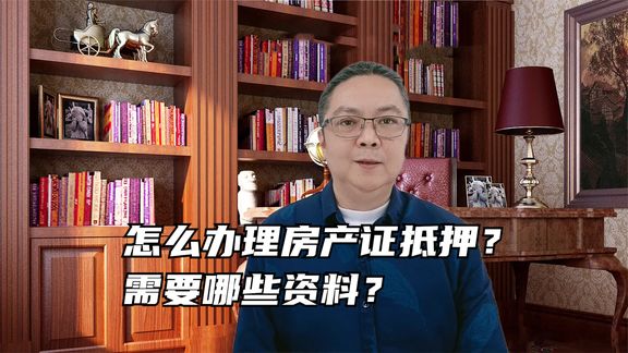 怎么办理房产证抵押?需要哪些资料?