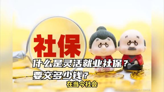 什么是灵活就业社保?要交多少钱?