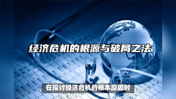 经济危机的根源与破局之法