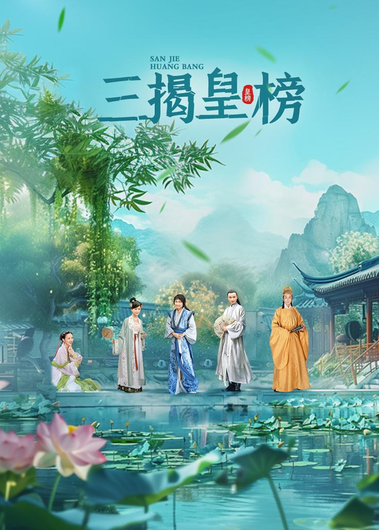 三揭皇榜 第1集视频封面图