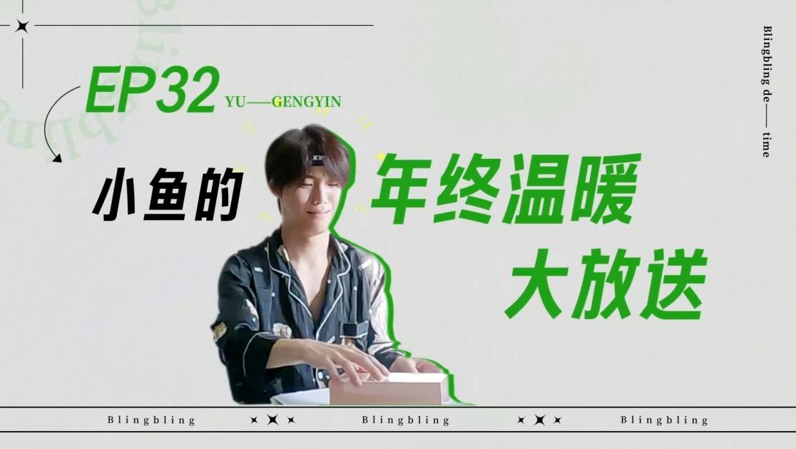 《闪亮的日子》第32期视频封面图