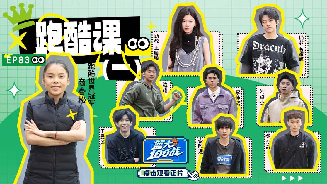 《篮大100战》第83期视频封面图
