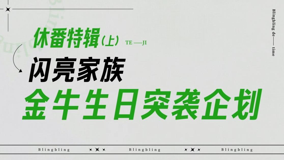《闪亮的日子》第73期视频封面图