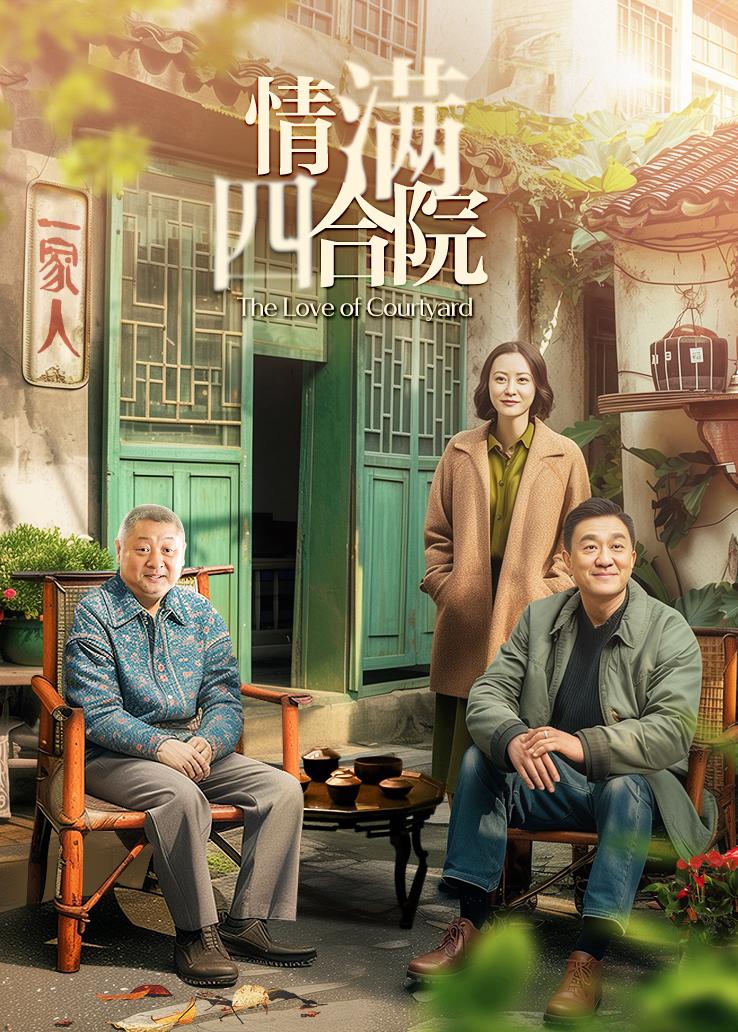 情满四合院 第37集视频封面图