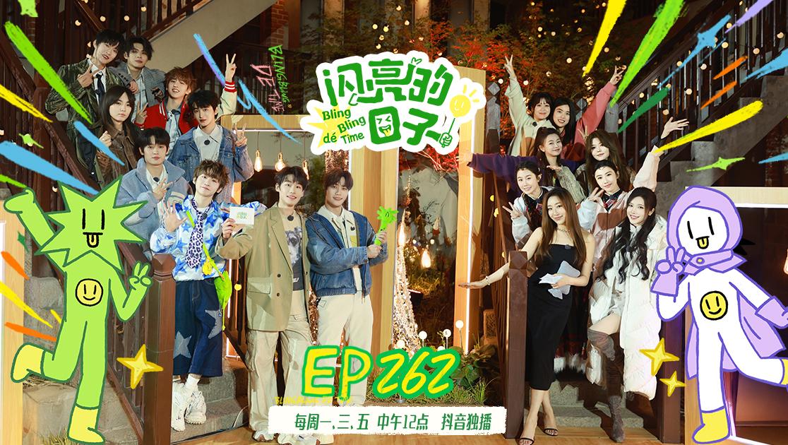 《闪亮的日子第五季》第34期视频封面图