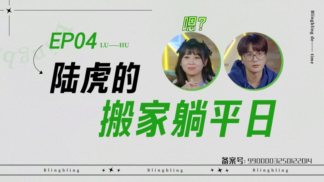 《闪亮的日子》第4期视频封面图