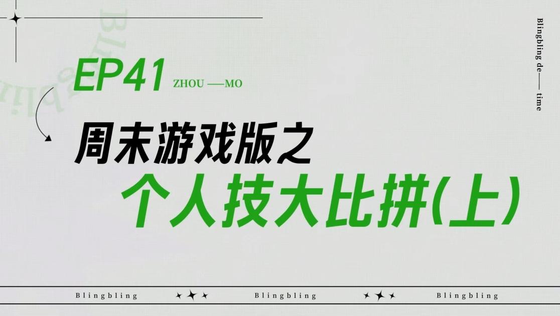 《闪亮的日子》第41期视频封面图