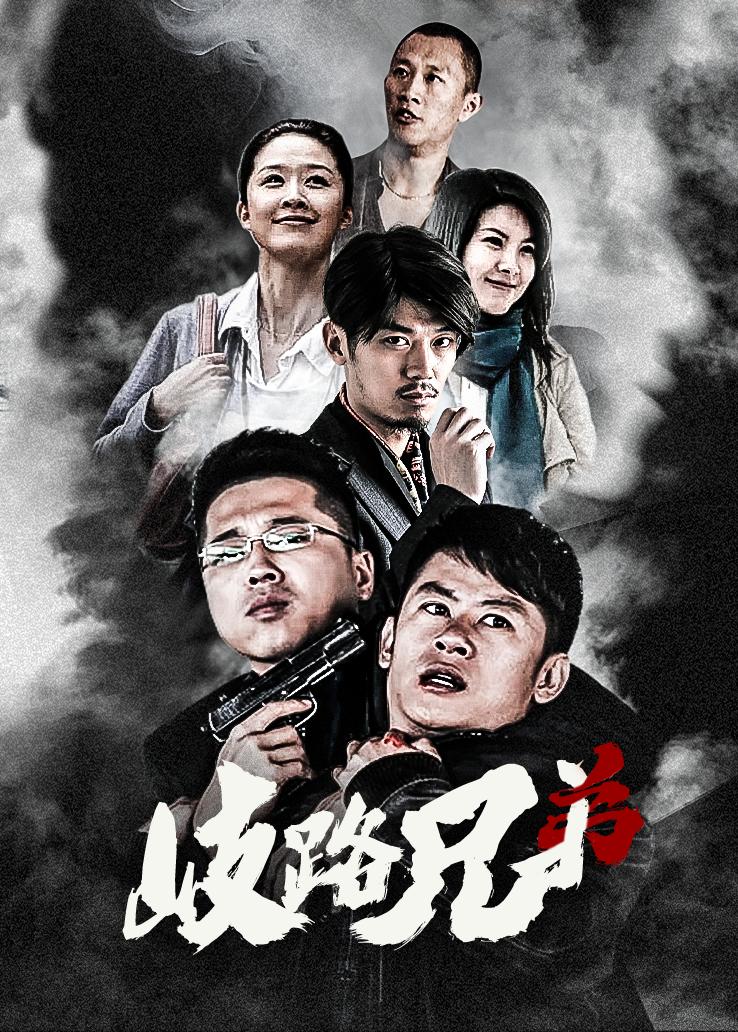 歧路兄弟 第2集视频封面图