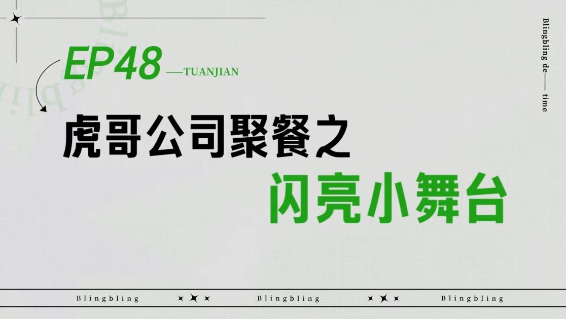 《闪亮的日子》第48期视频封面图