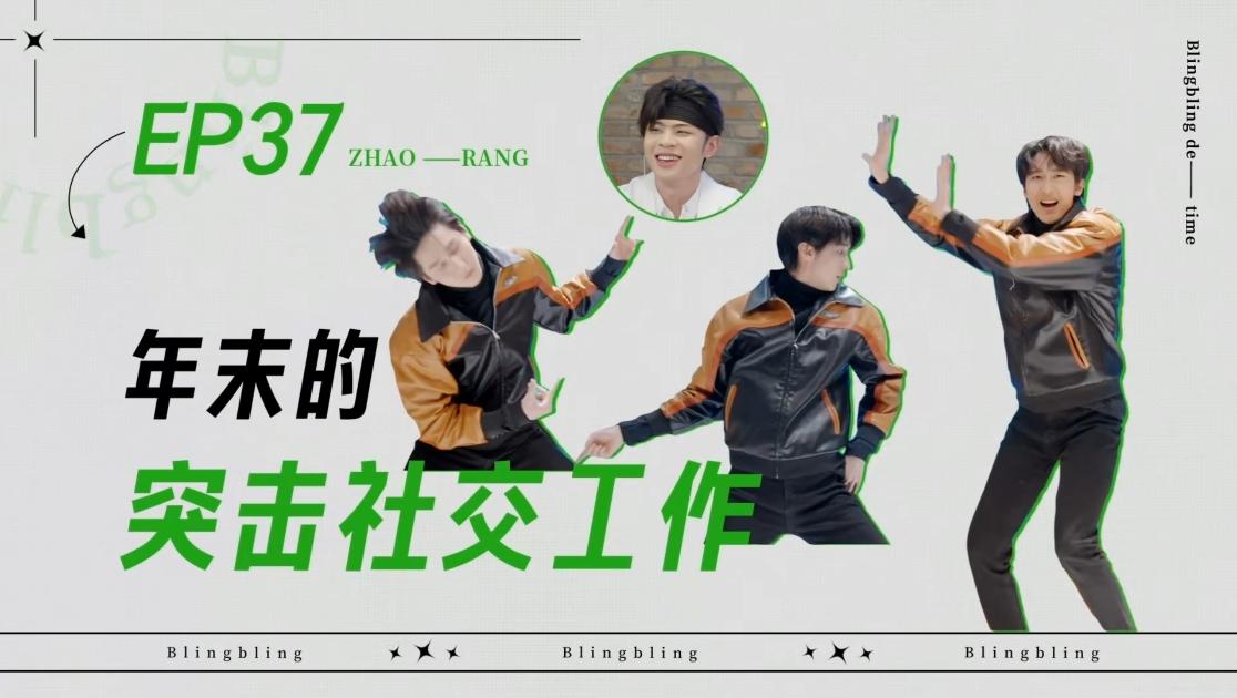 《闪亮的日子》第37期视频封面图