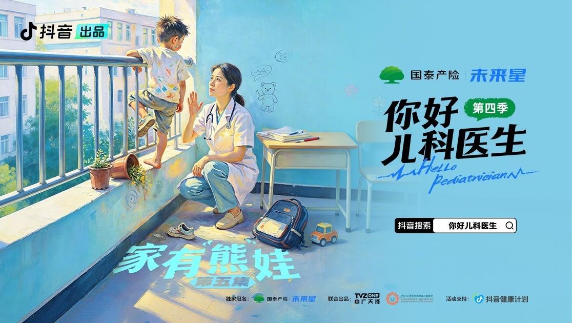 《你好,儿科医生第四季》第5集视频封面图