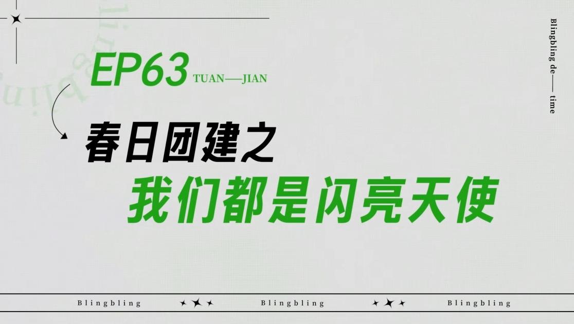 《闪亮的日子》第63期视频封面图