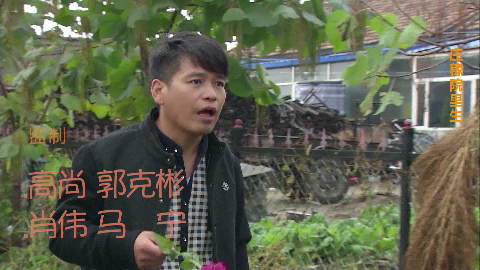 多彩庄家院 第1集视频封面图