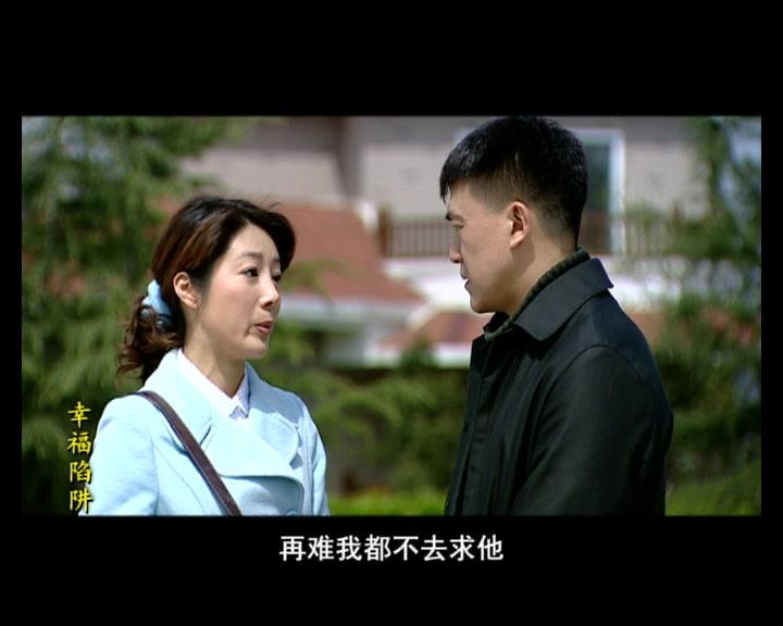 幸福陷阱 第12集视频封面图