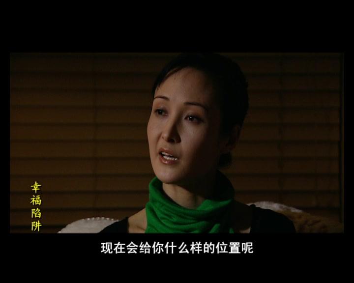 幸福陷阱 第16集视频封面图