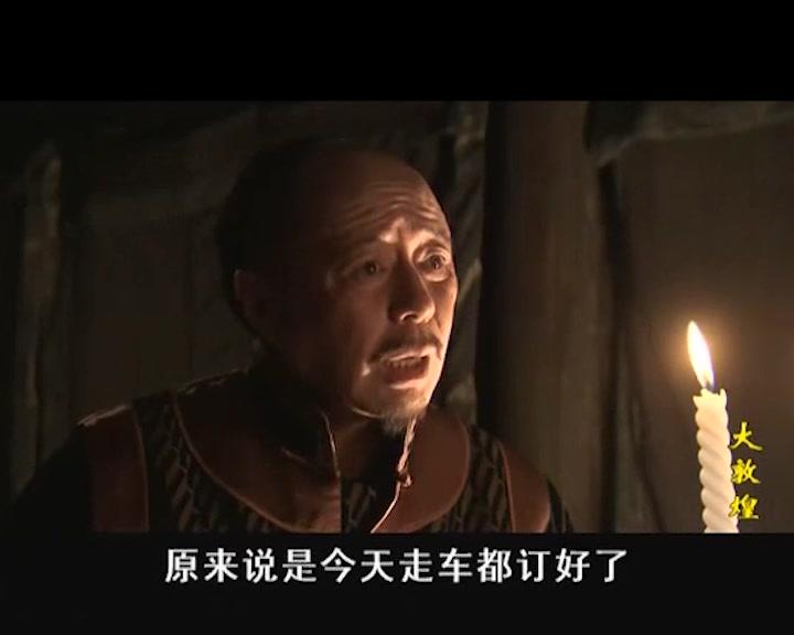 大敦煌 第16集视频封面图