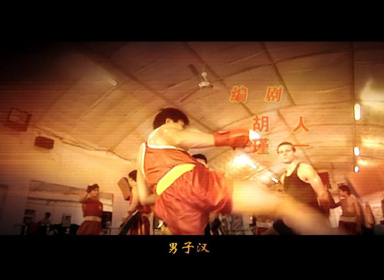 散打王 第18集视频封面图