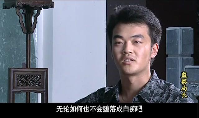 监察局长 第11集视频封面图