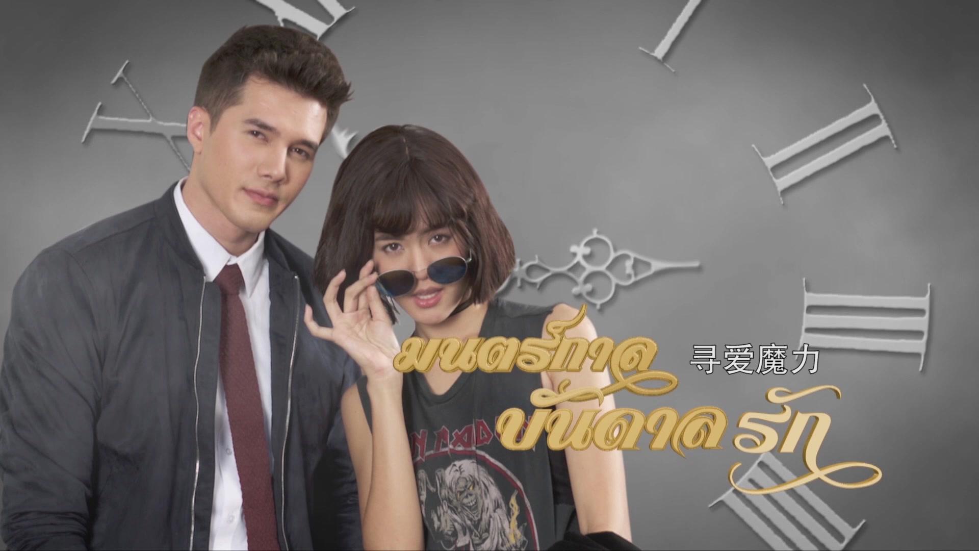 寻爱魔力 第6集视频封面图